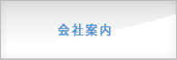 会社案内