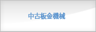 中古　板金機械