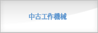 中古　工作機械