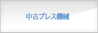 中古　プレス機械