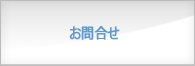 お問合せ