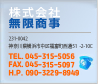 株式会社無限商事