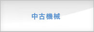 中古　板金機械