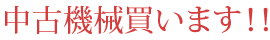 中古機械買います